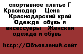  спортивное платье Г.Краснодар  › Цена ­ 400 - Краснодарский край Одежда, обувь и аксессуары » Женская одежда и обувь   